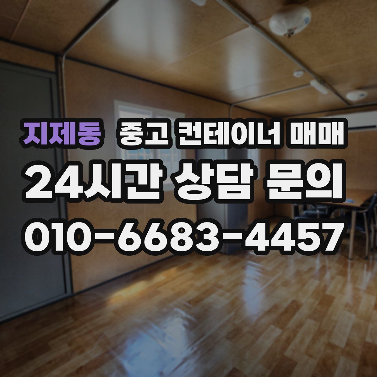 지제동 중고 컨테이너 매매