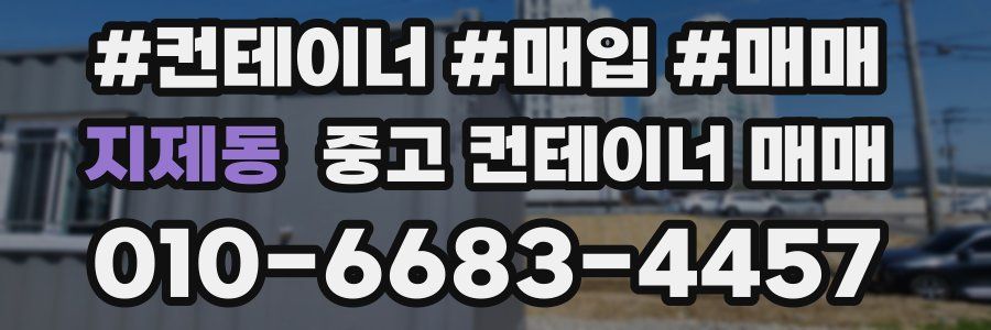 지제동 중고 컨테이너 매매