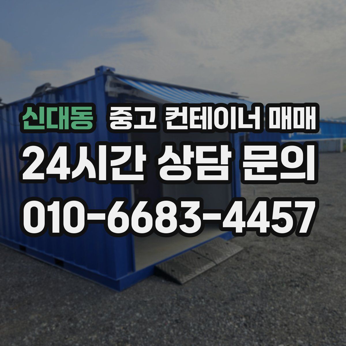 신대동 중고 컨테이너 매매