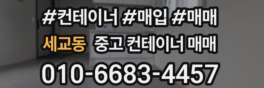 세교동 중고 컨테이너 매매