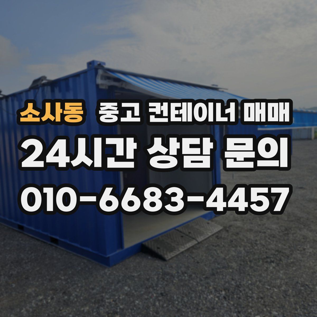 소사동 중고 컨테이너 매매