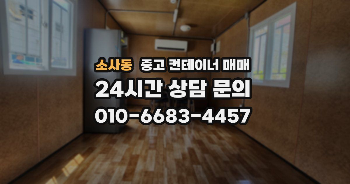 소사동 중고 컨테이너 매매