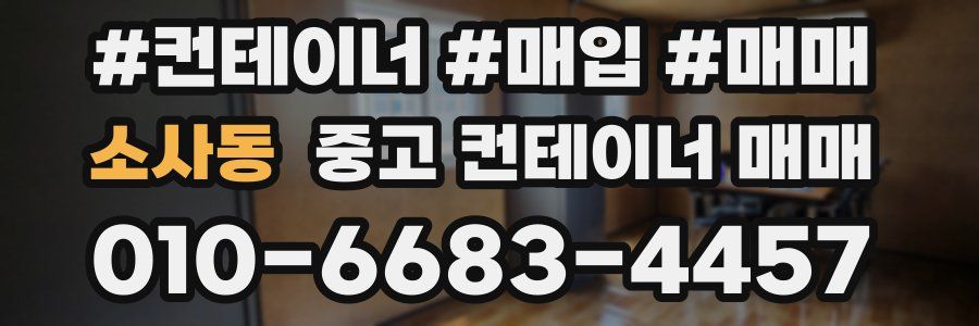 소사동 중고 컨테이너 매매