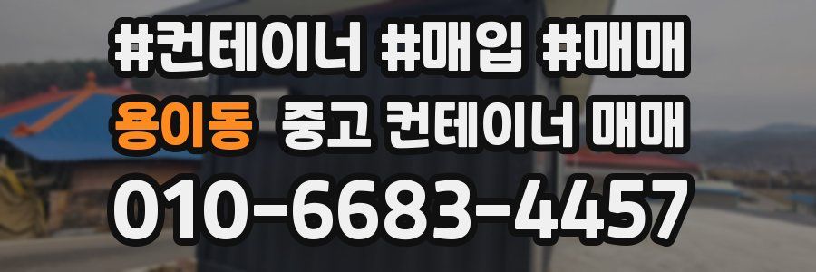 용이동 중고 컨테이너 매매