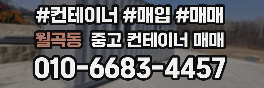 월곡동 중고 컨테이너 매매