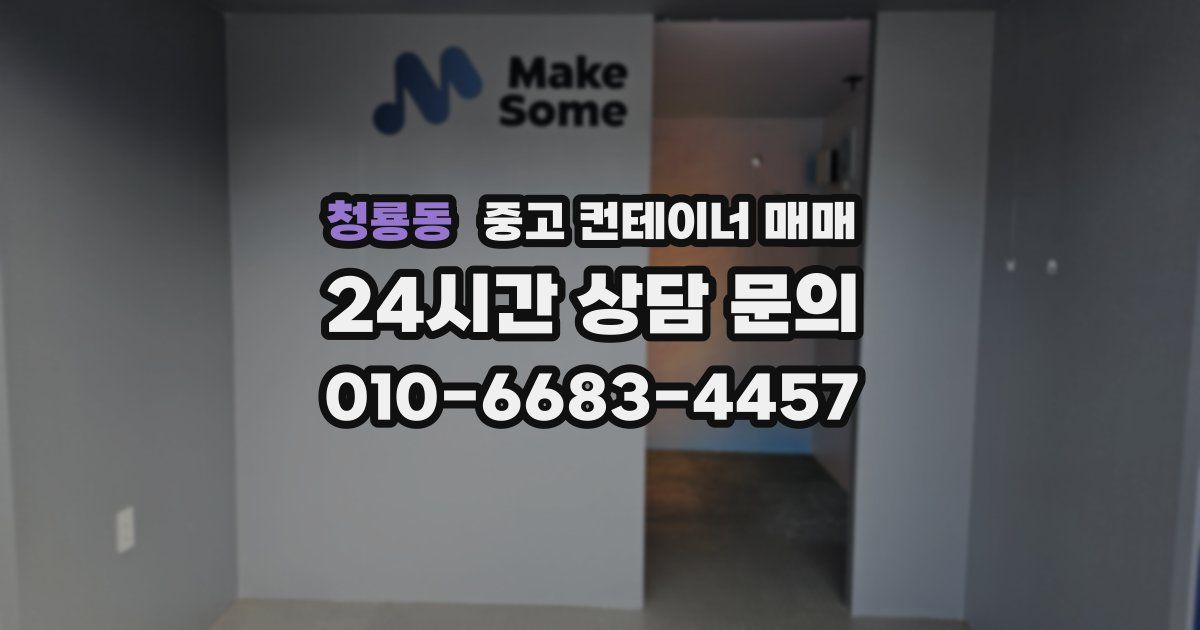 청룡동 중고 컨테이너 매매