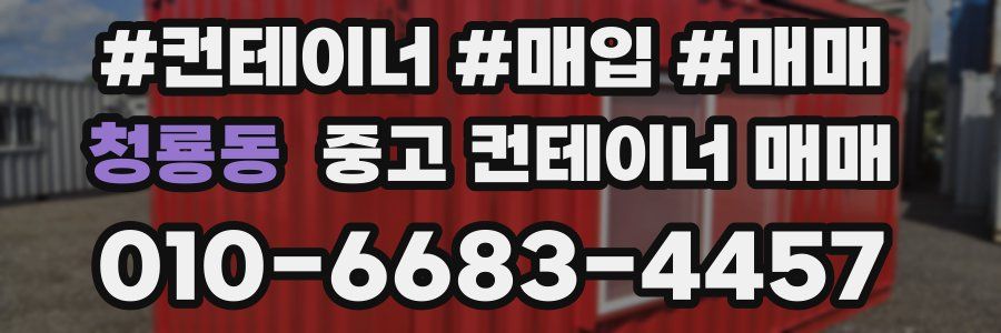 청룡동 중고 컨테이너 매매