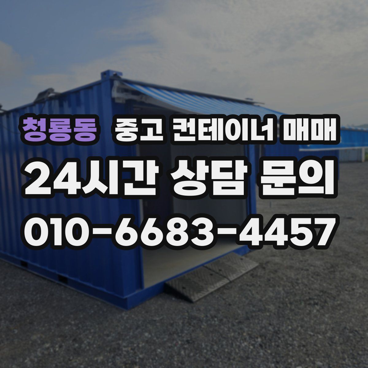 청룡동 중고 컨테이너 매매