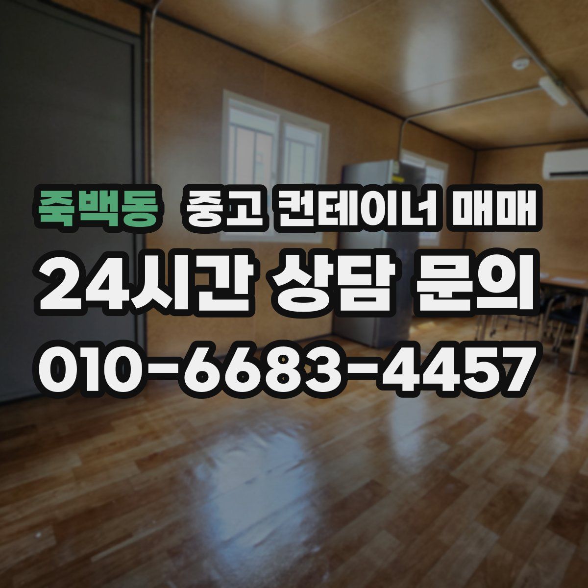 죽백동 중고 컨테이너 매매
