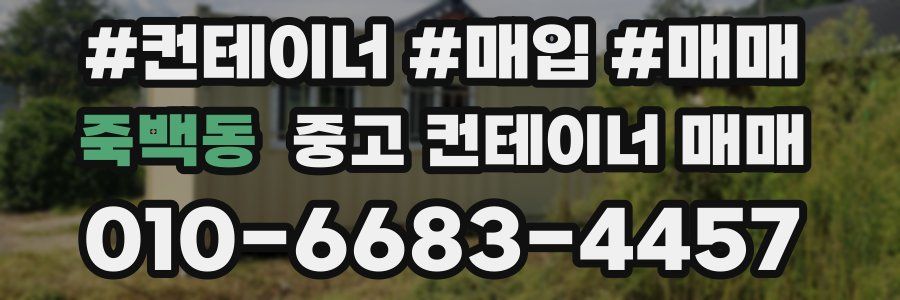 죽백동 중고 컨테이너 매매