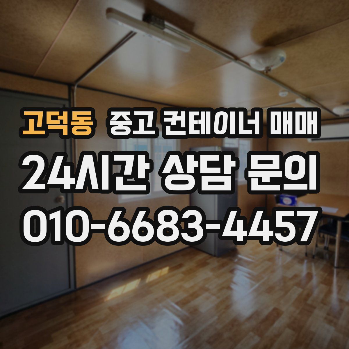 고덕동 중고 컨테이너 매매