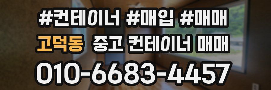 고덕동 중고 컨테이너 매매