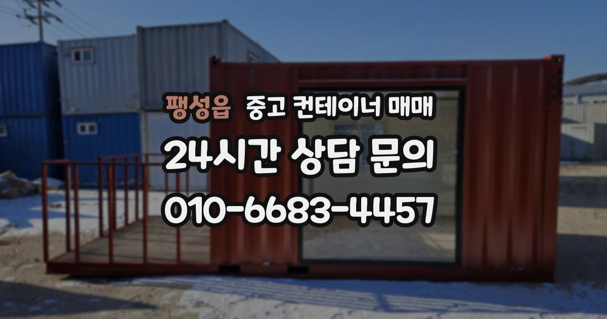 팽성읍 중고 컨테이너 매매