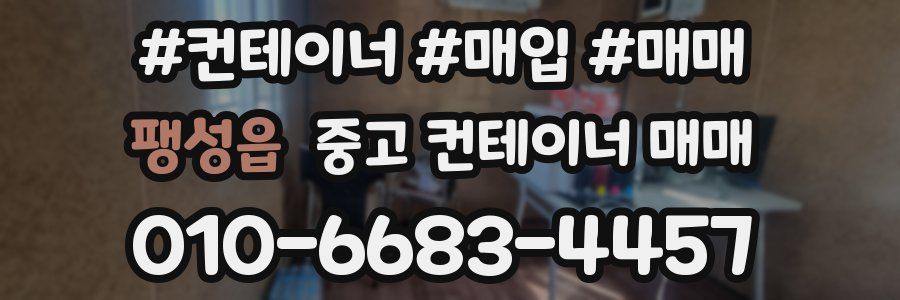 팽성읍 중고 컨테이너 매매