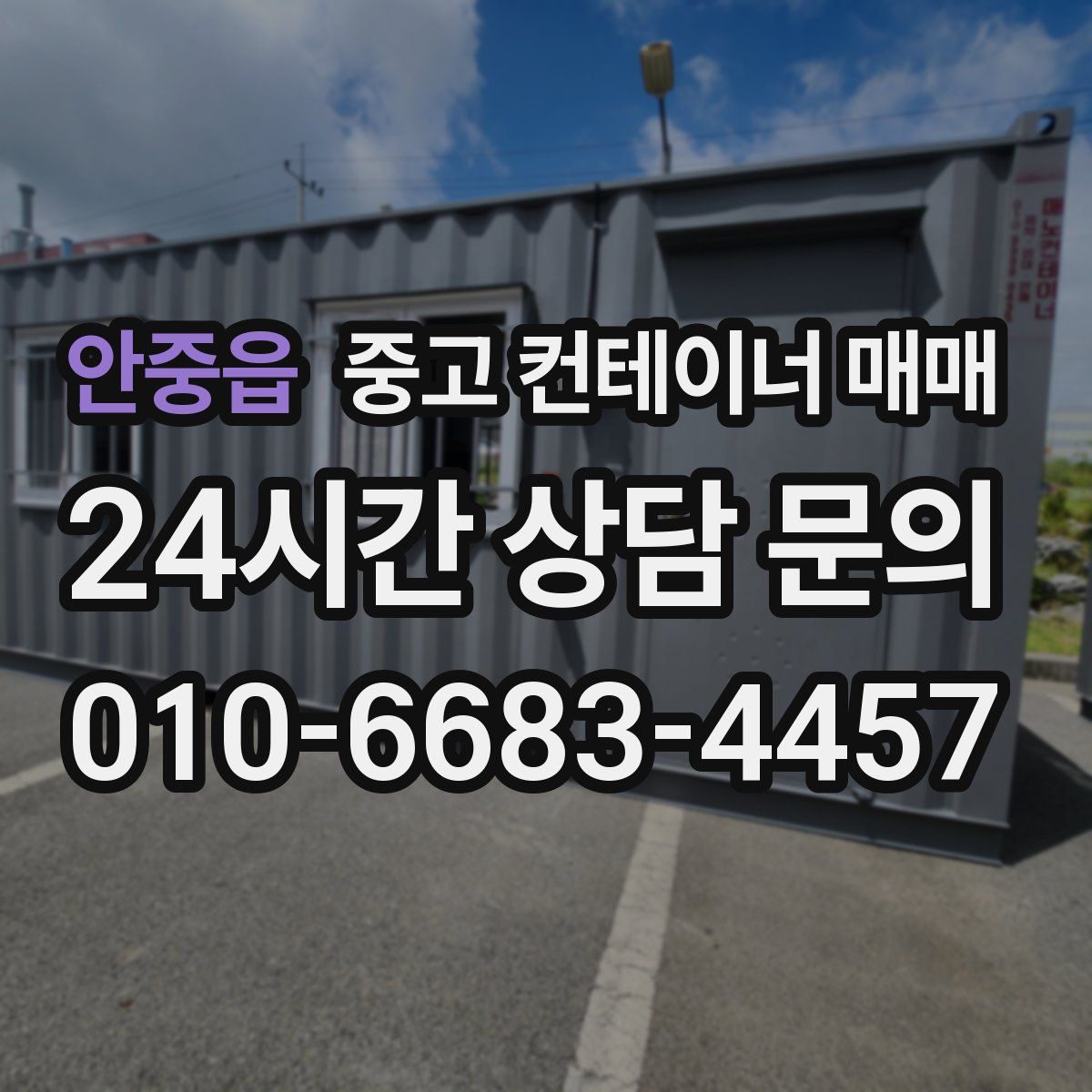 안중읍 중고 컨테이너 매매