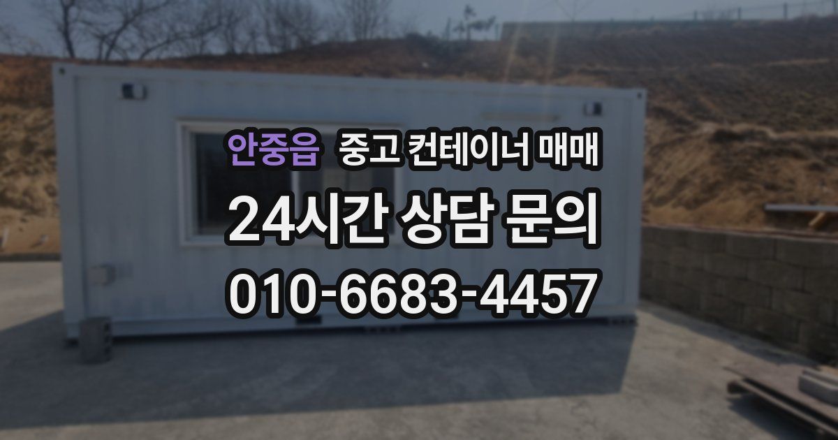 안중읍 중고 컨테이너 매매