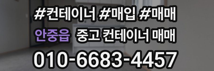 안중읍 중고 컨테이너 매매