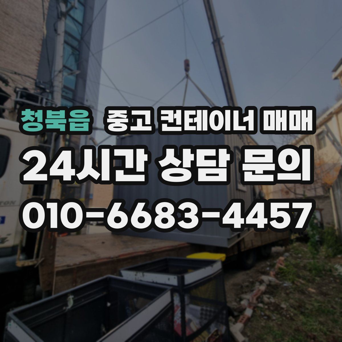 청북읍 중고 컨테이너 매매