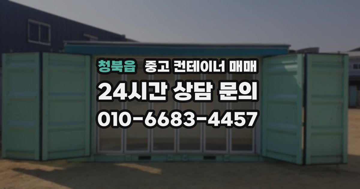 청북읍 중고 컨테이너 매매