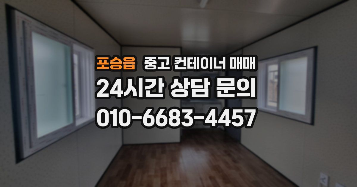 포승읍 중고 컨테이너 매매