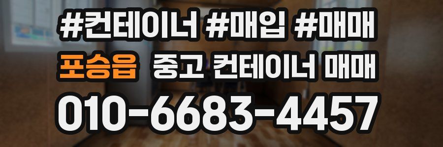 포승읍 중고 컨테이너 매매