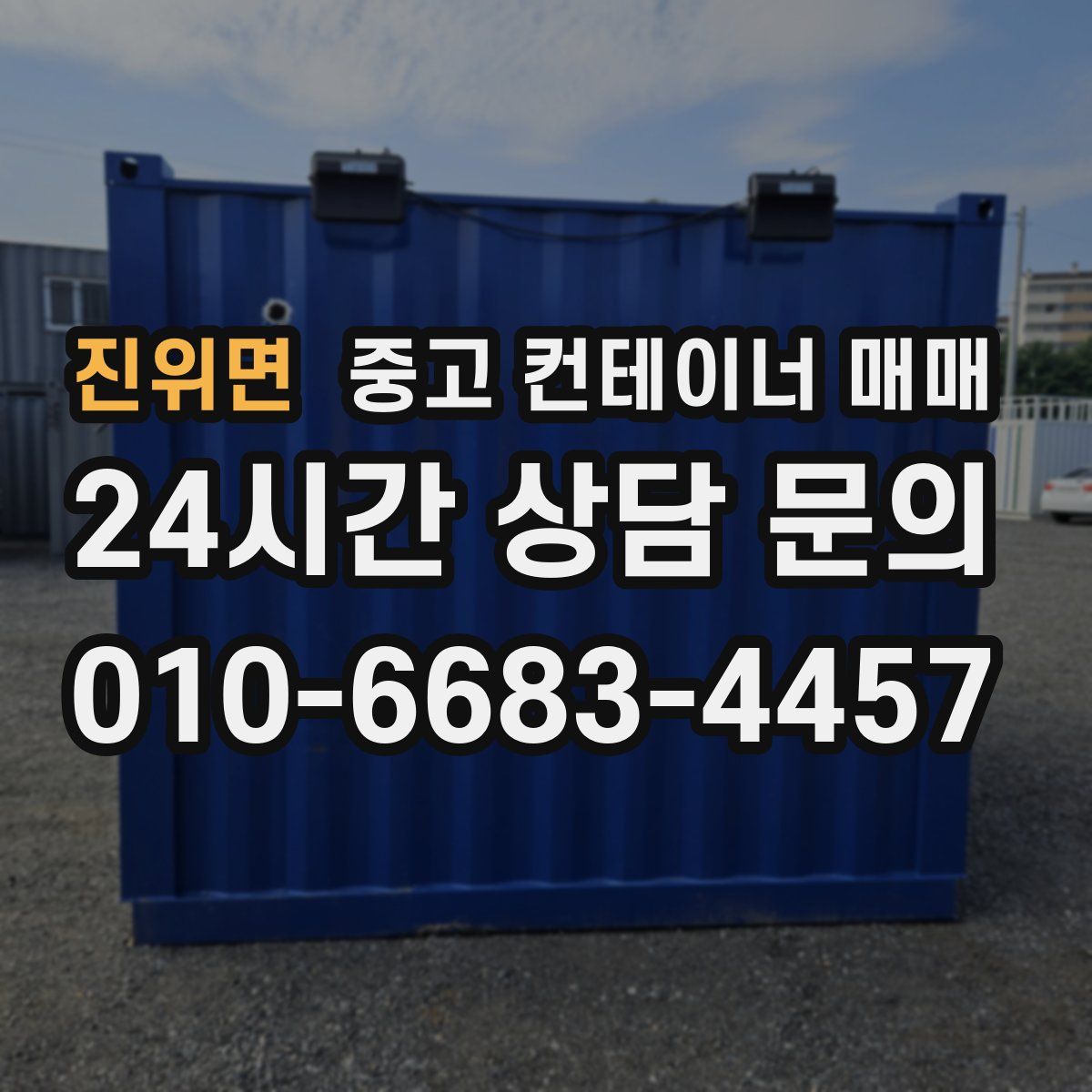 진위면 중고 컨테이너 매매