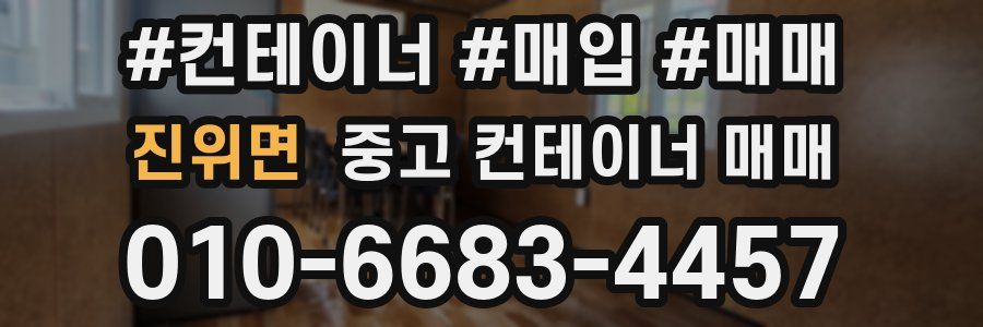 진위면 중고 컨테이너 매매