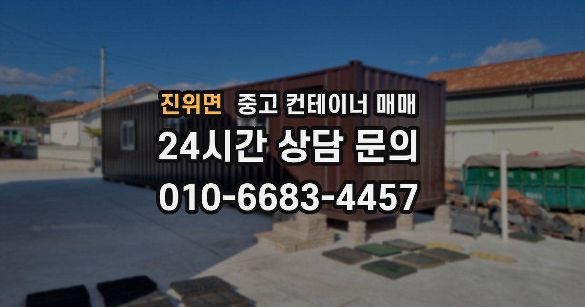 진위면 중고 컨테이너 매매