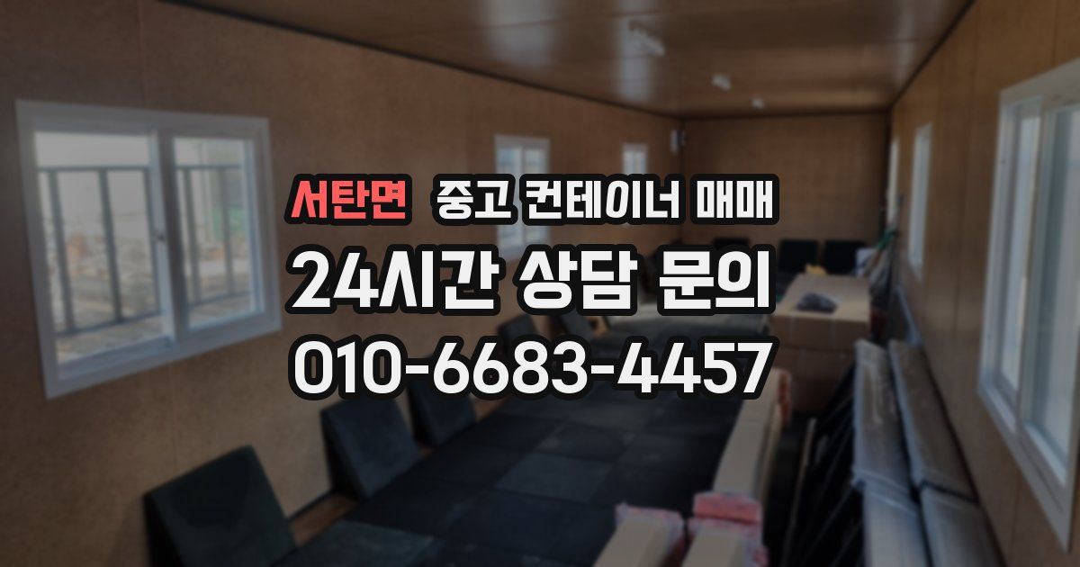 서탄면 중고 컨테이너 매매