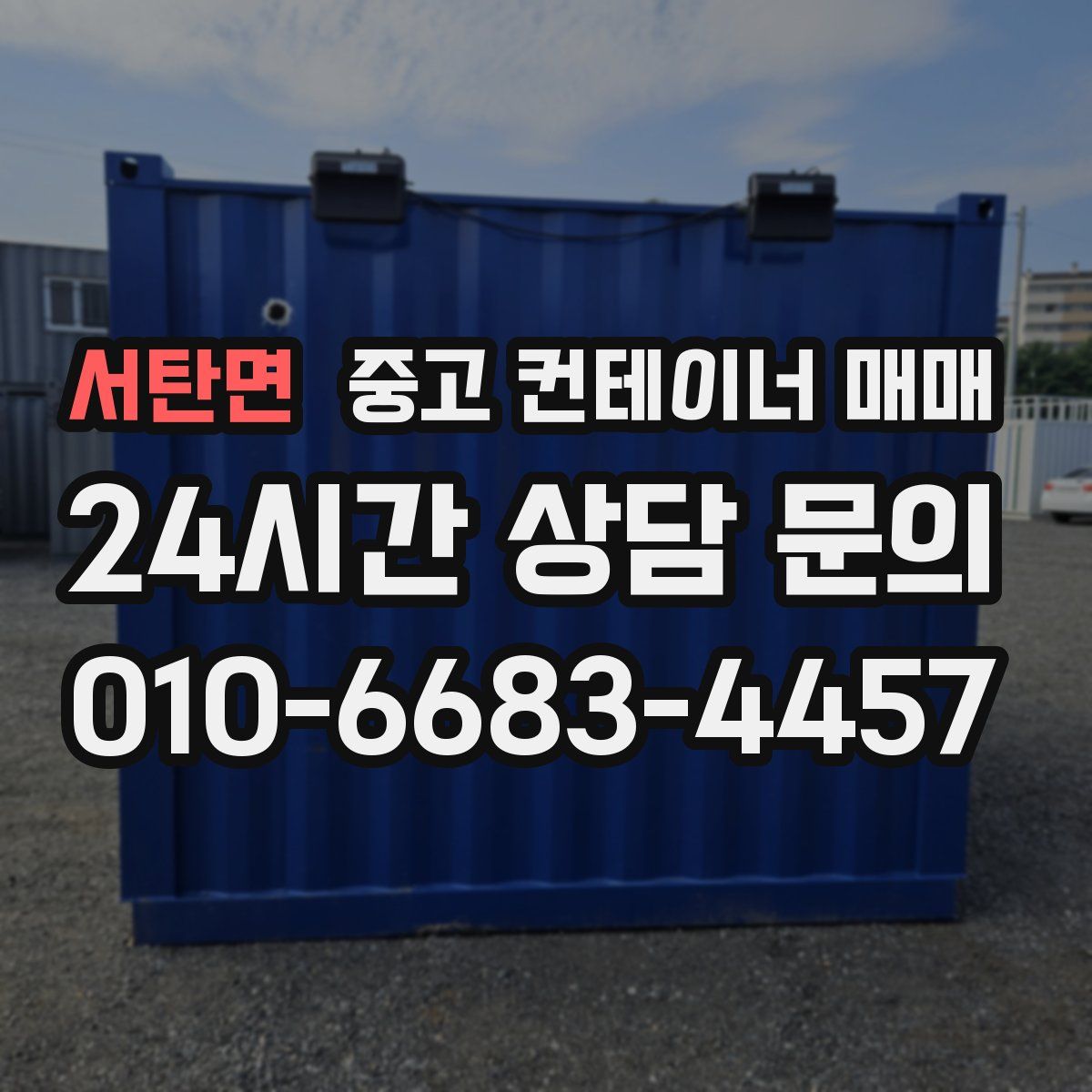 서탄면 중고 컨테이너 매매