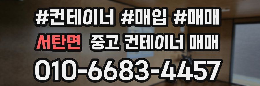 서탄면 중고 컨테이너 매매