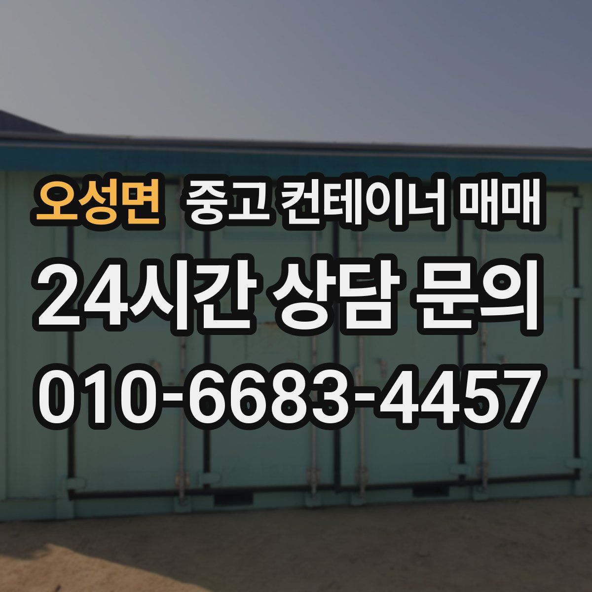 오성면 중고 컨테이너 매매