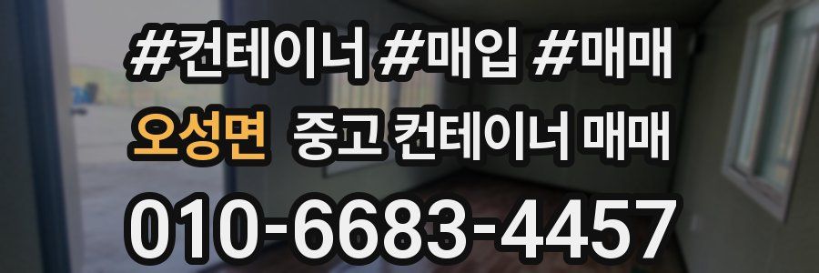 오성면 중고 컨테이너 매매