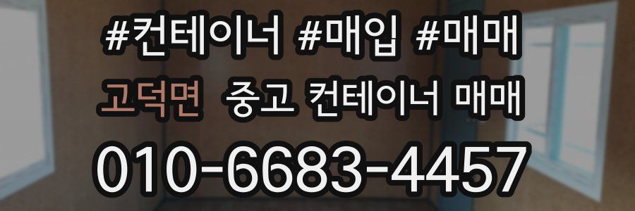 고덕면 중고 컨테이너 매매