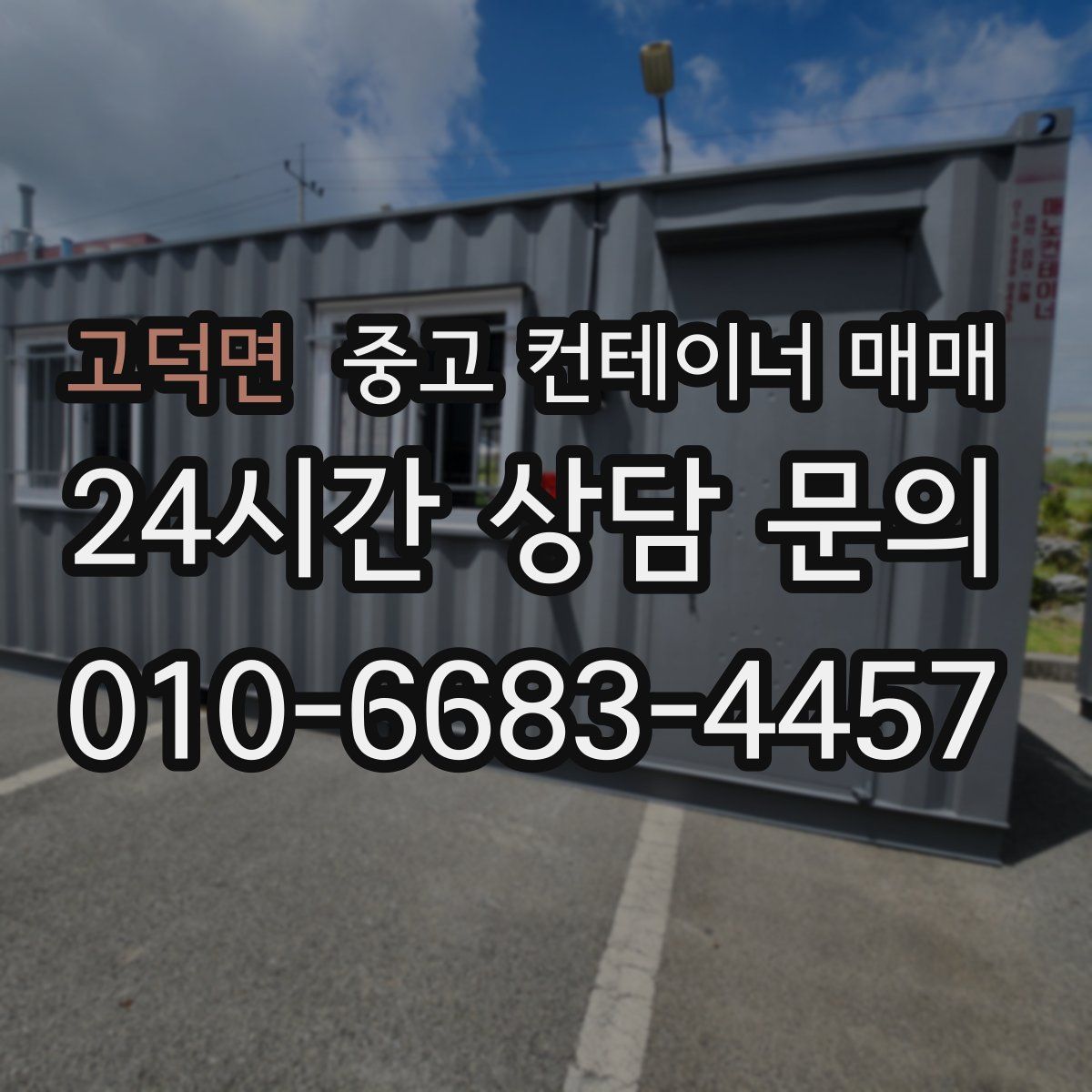 고덕면 중고 컨테이너 매매
