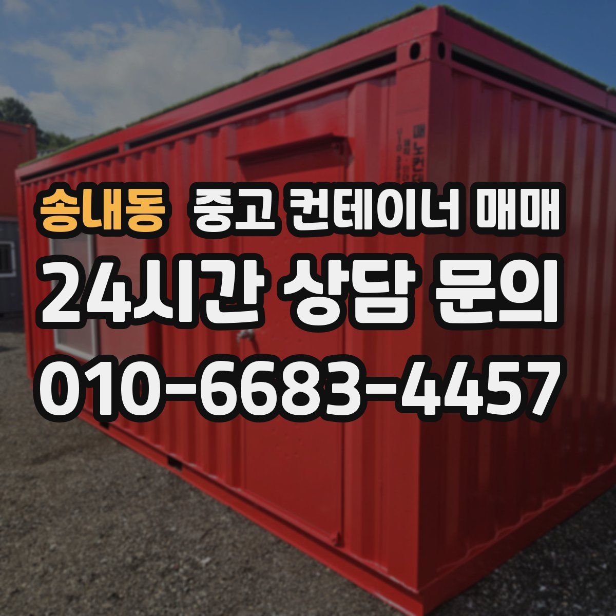 송내동 중고 컨테이너 매매