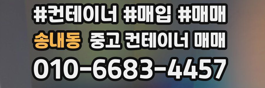 송내동 중고 컨테이너 매매