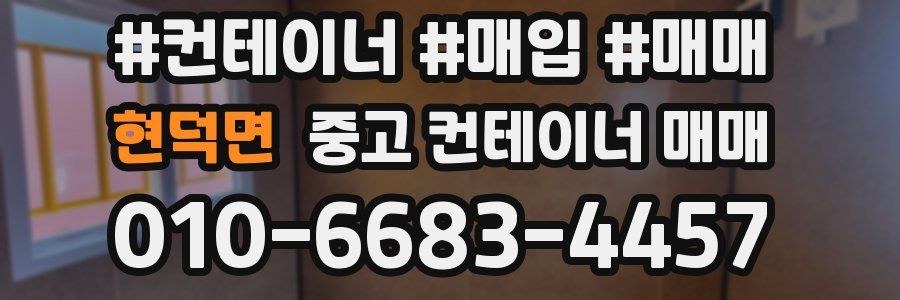 현덕면 중고 컨테이너 매매