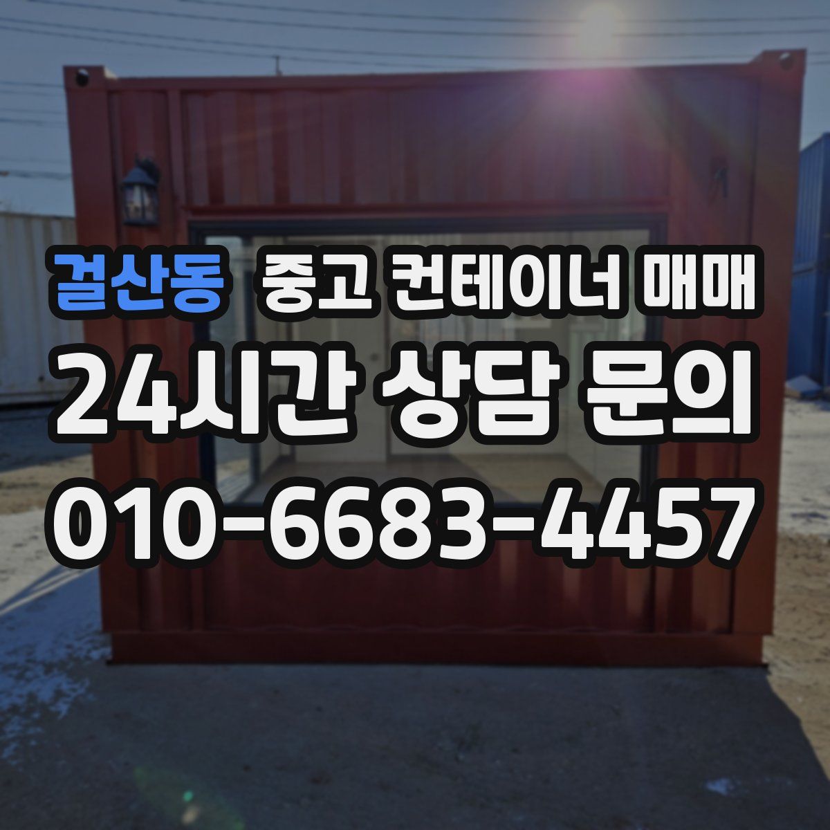 걸산동 중고 컨테이너 매매
