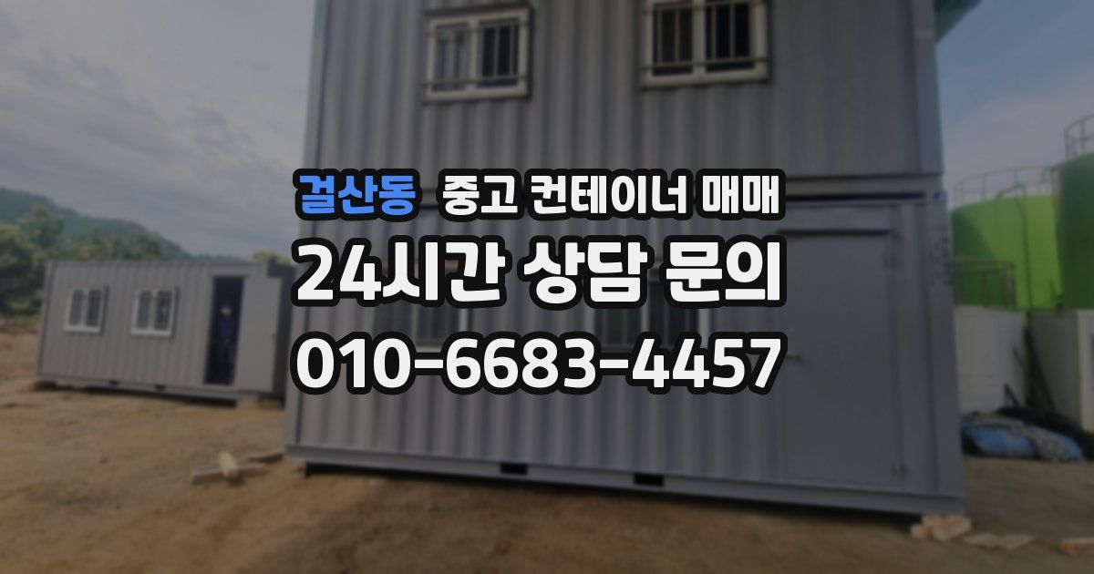 걸산동 중고 컨테이너 매매
