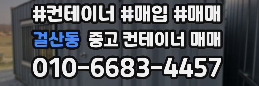 걸산동 중고 컨테이너 매매