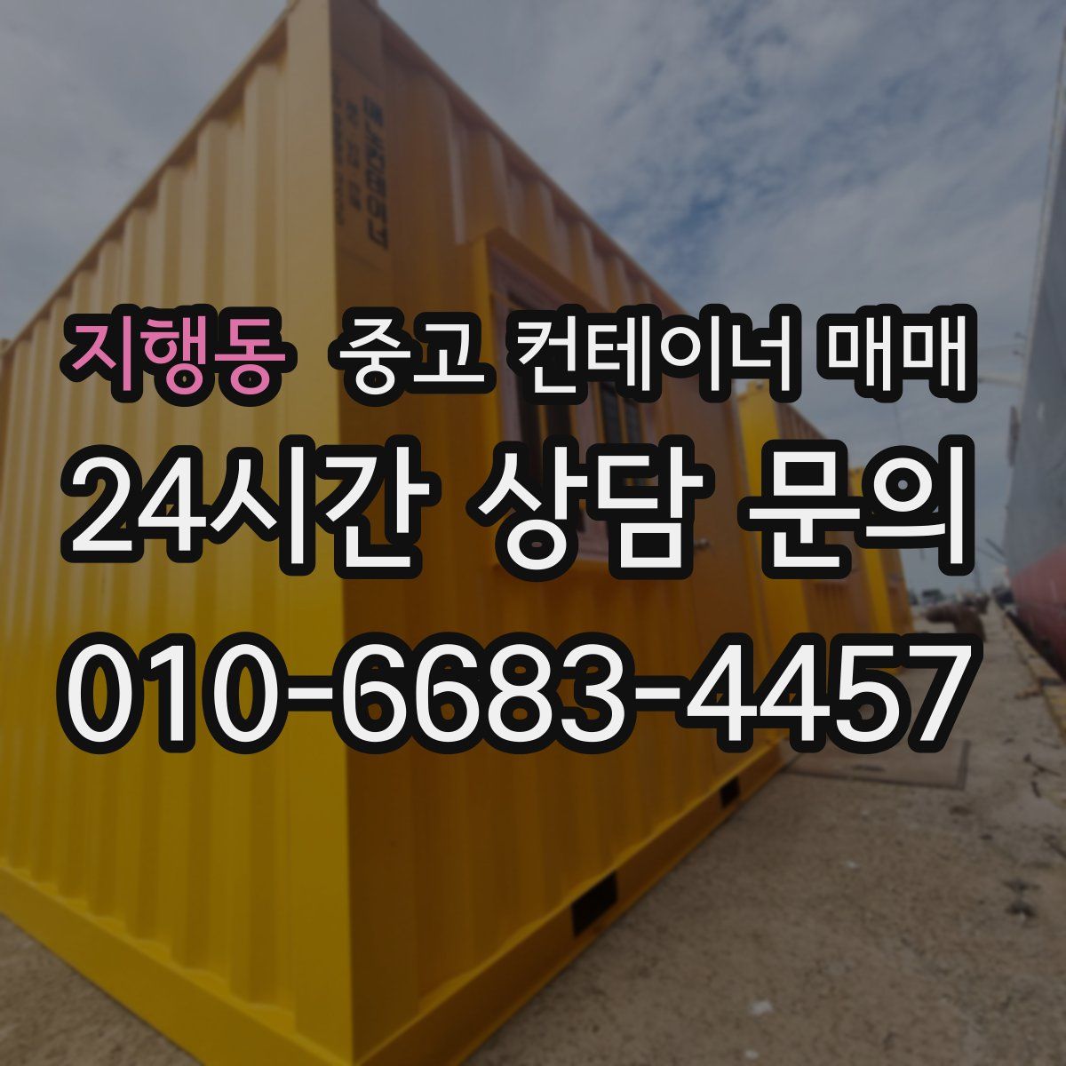 지행동 중고 컨테이너 매매