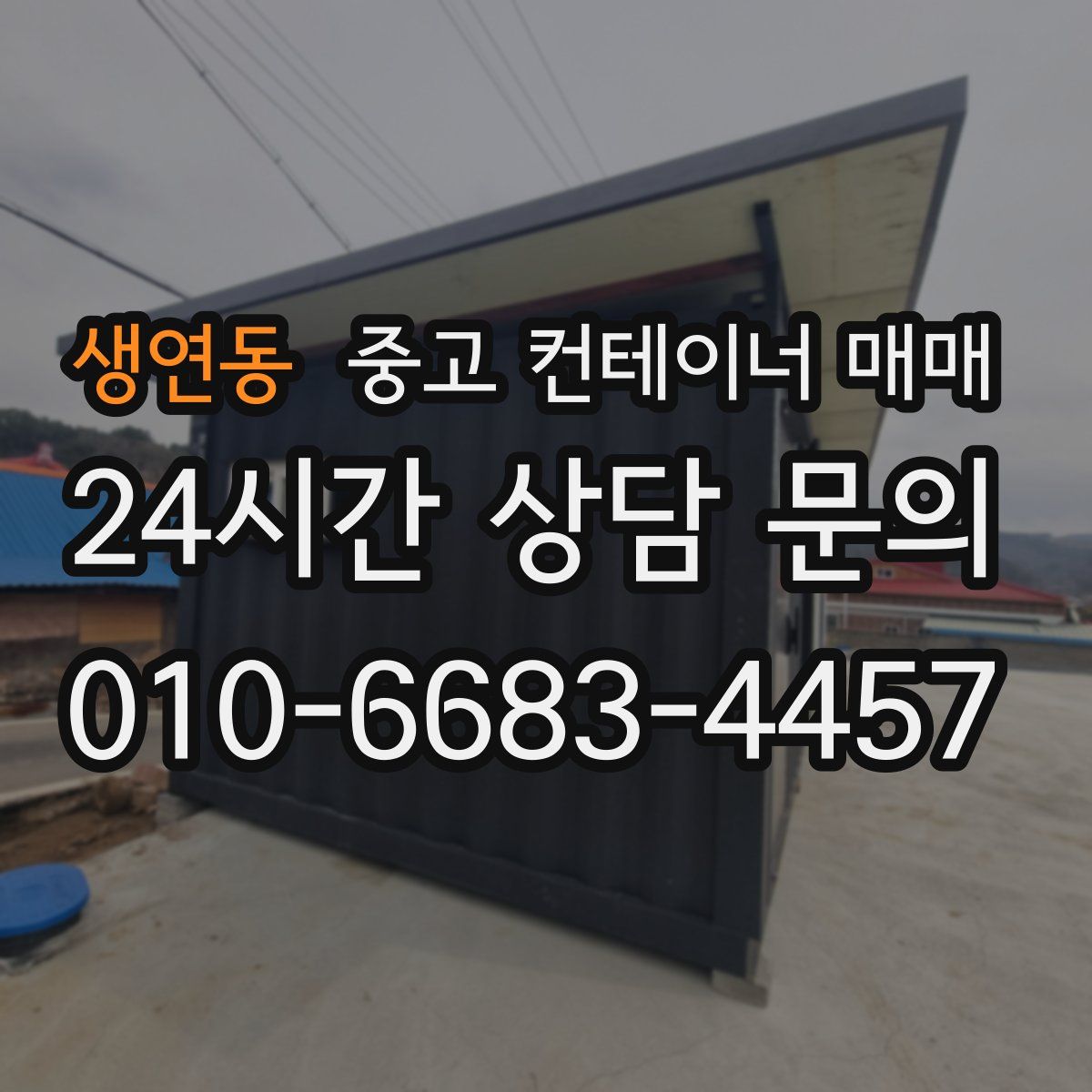 생연동 중고 컨테이너 매매