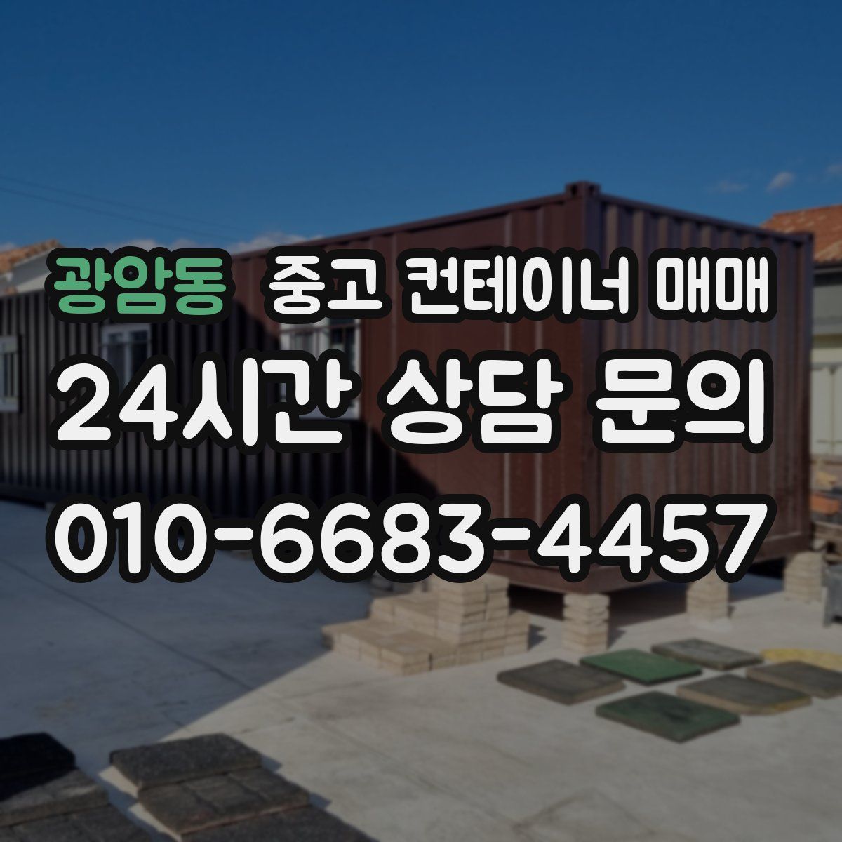 광암동 중고 컨테이너 매매