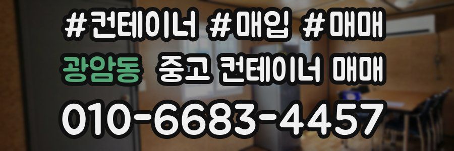 광암동 중고 컨테이너 매매