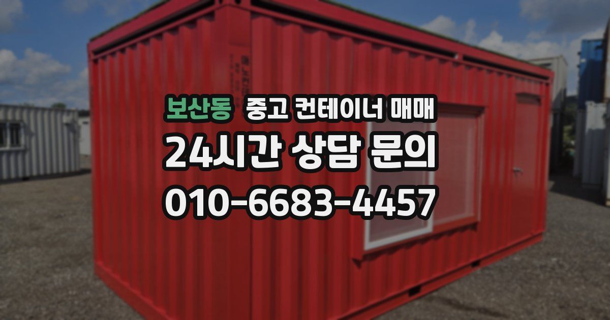 보산동 중고 컨테이너 매매
