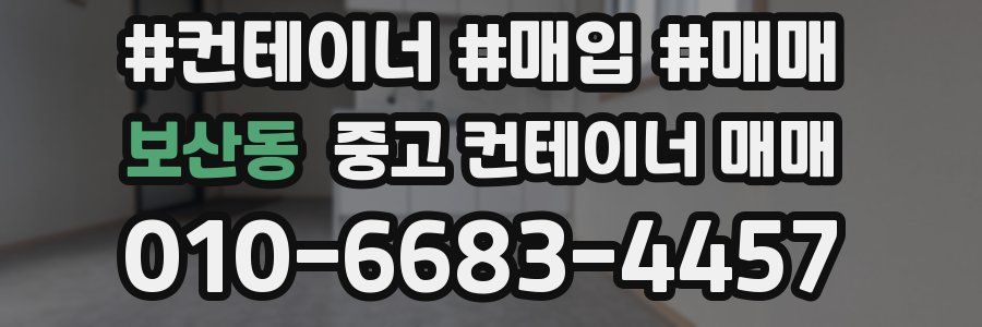 보산동 중고 컨테이너 매매