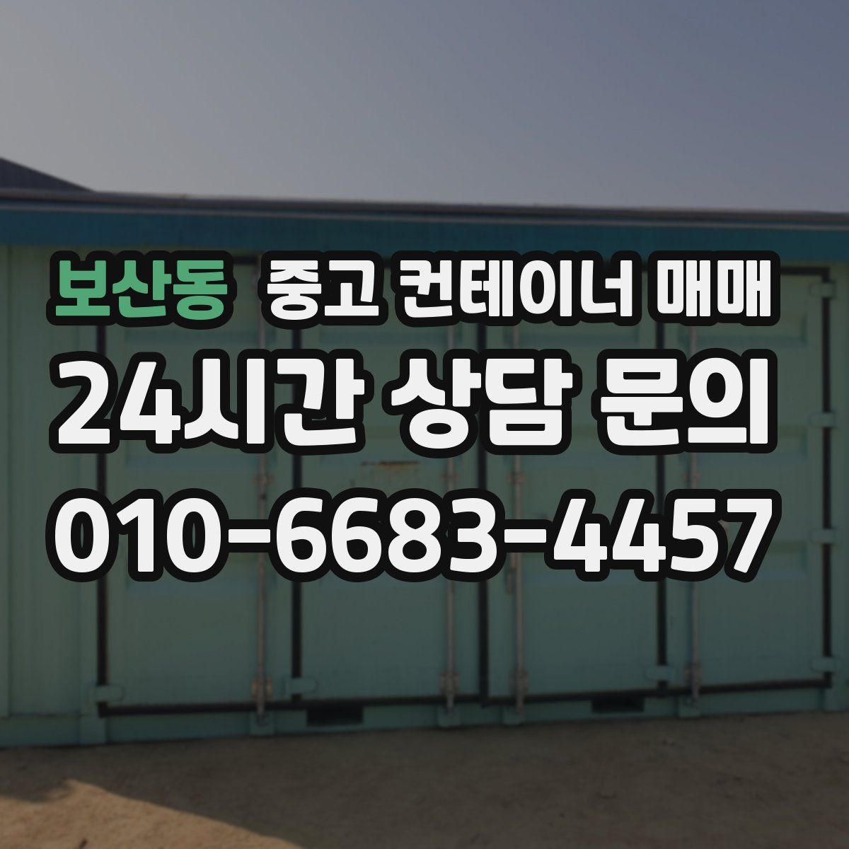 보산동 중고 컨테이너 매매