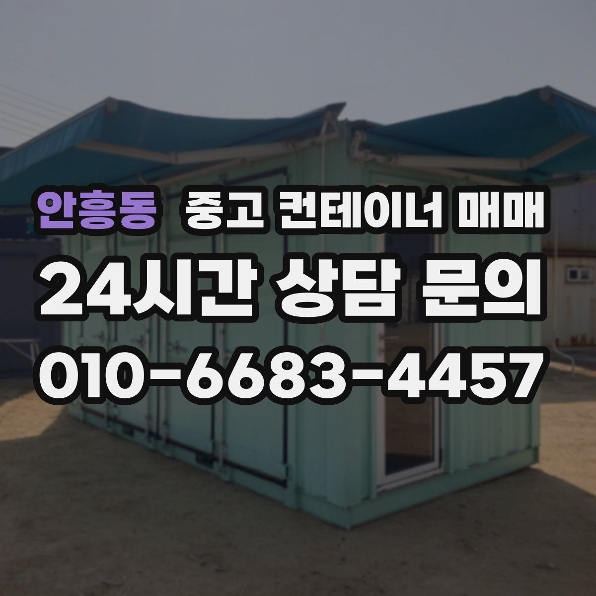 안흥동 중고 컨테이너 매매