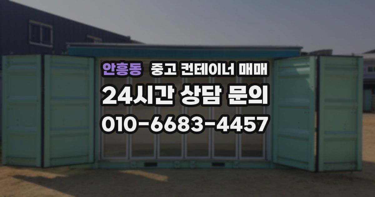 안흥동 중고 컨테이너 매매